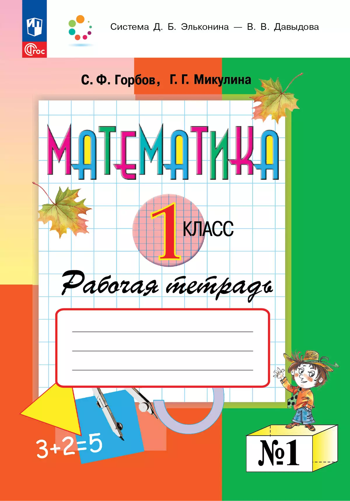 Математика. 1 класс. Рабочая тетрадь №1. Горбов С.Ф., Микулина Г.Г. купить  на сайте группы компаний «Просвещение»