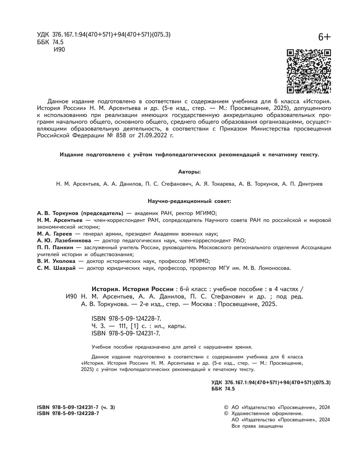 История. История России. 6 класс. Учебное пособие. В 4 ч. Часть 3 (для слабовидящих обучающихся) 25