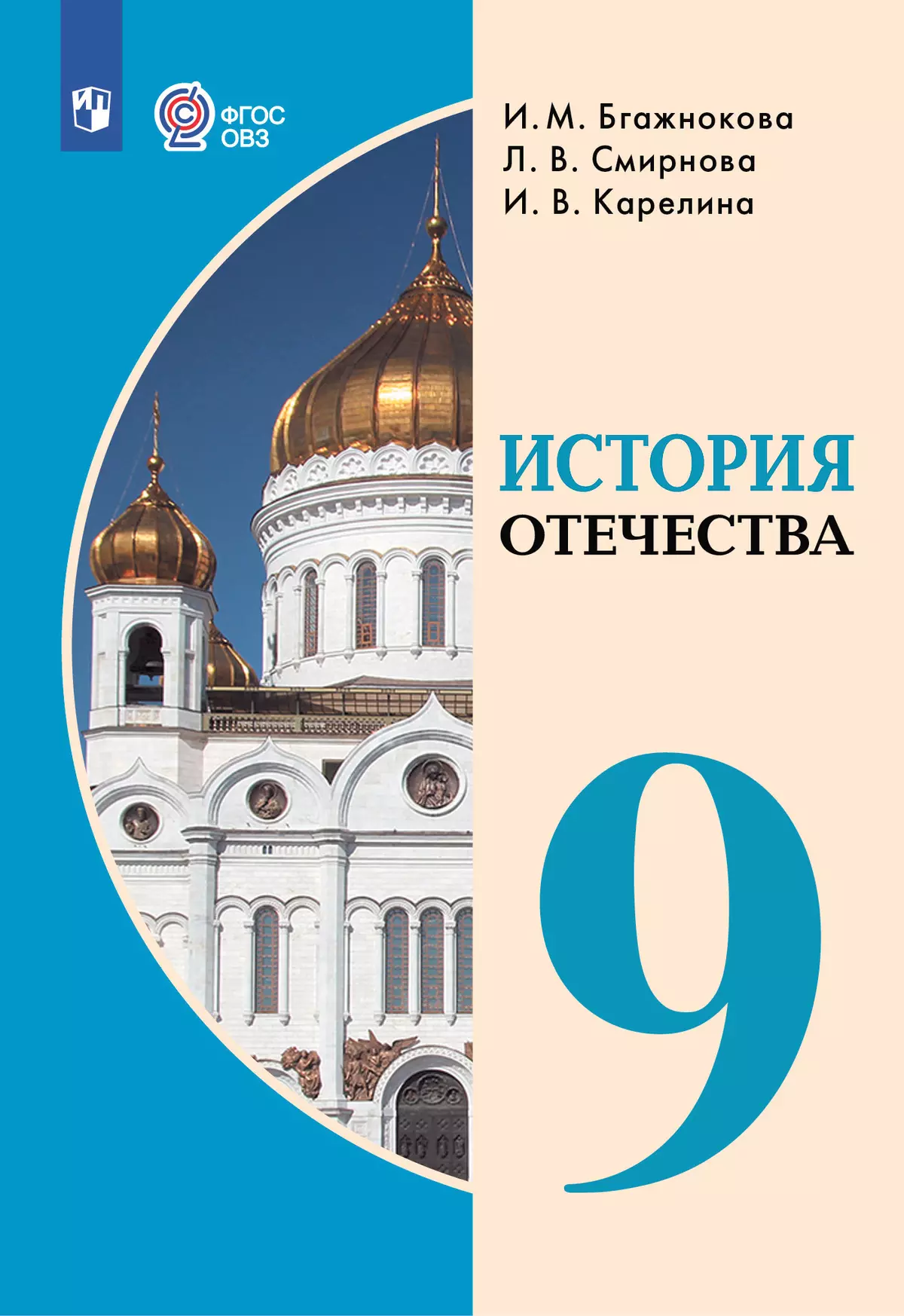История Отечества. 9 класс. Электронная форма учебника (для обучающихся с интеллектуальными нарушениями) 1