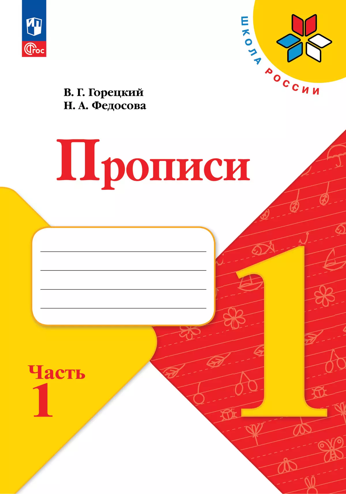 Прописи. 1 класс. В 4-х частях. Комплект. ФГОС. 2025 2