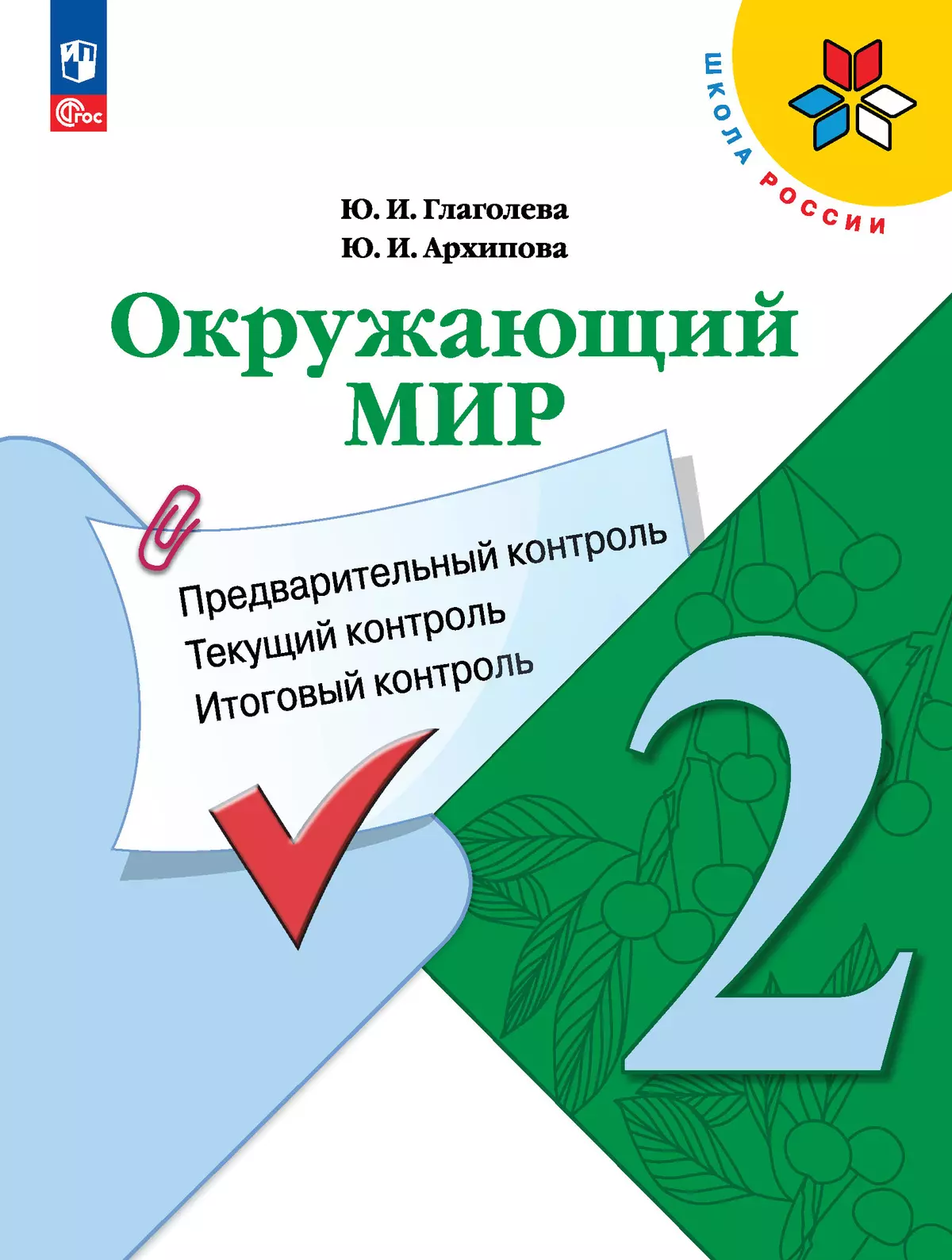 Окружающий мир: предварительный контроль, текущий контроль, итоговый контроль. 2 класс 1