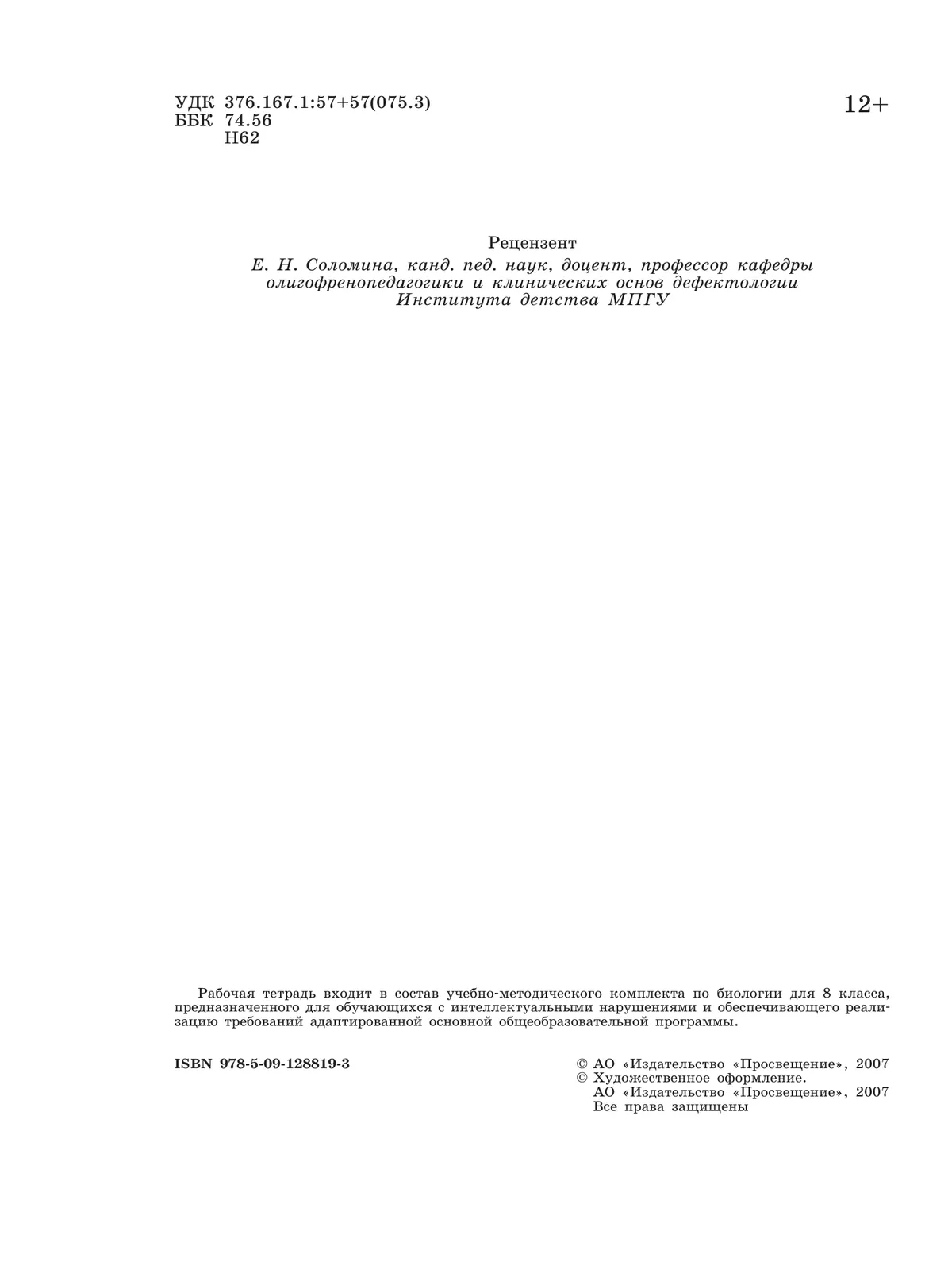 Биология. Животные. 8 класс. Рабочая тетрадь (для обучающихся с интеллектуальными нарушениями) 17