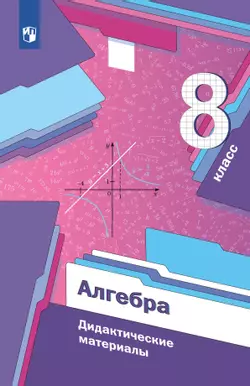 Алгебра. 8 класс. Дидактические материалы 1