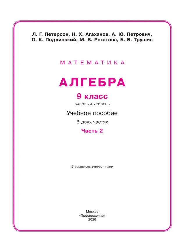 Алгебра. 9 класс. Учебное пособие. В 2 частях. Часть 2 6 Алгебра. 9 класс. Учебное пособие. В 2 частях. Часть 2 6