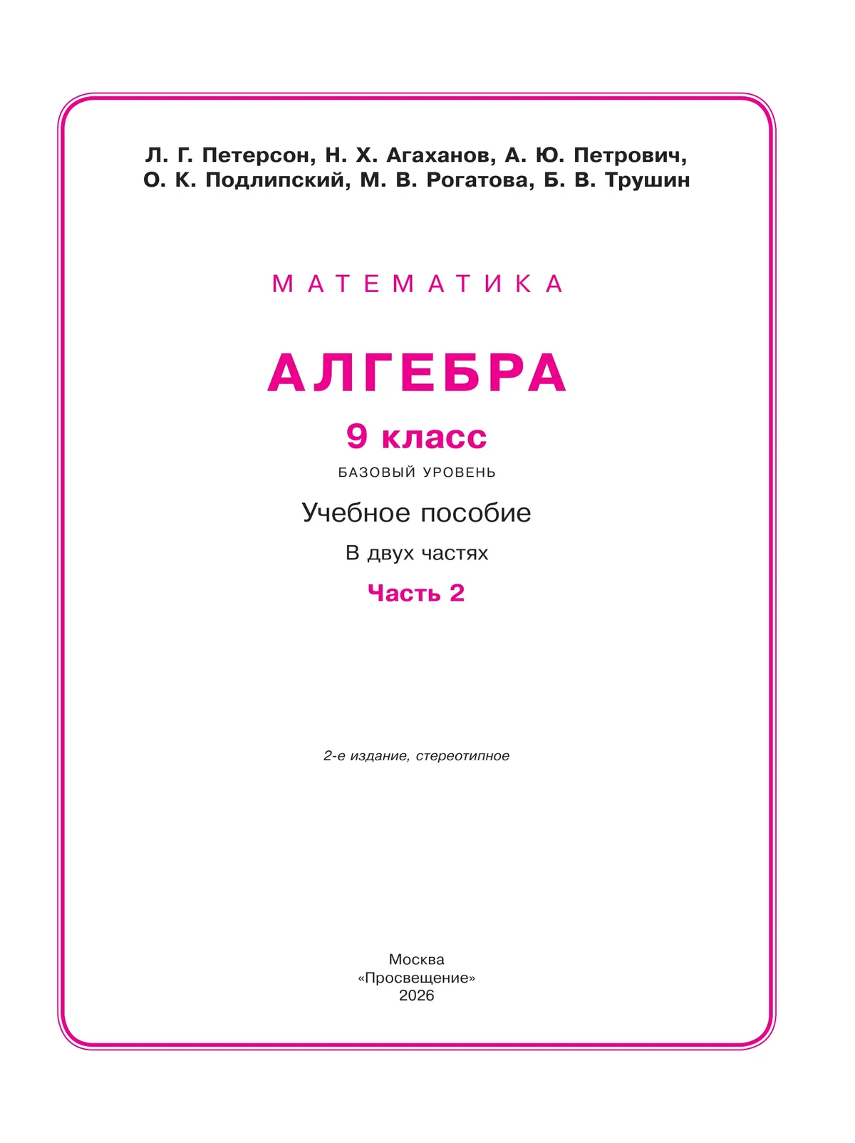 Алгебра. 9 класс. Учебное пособие. В 2 частях. Часть 2 6 Алгебра. 9 класс. Учебное пособие. В 2 частях. Часть 2 6