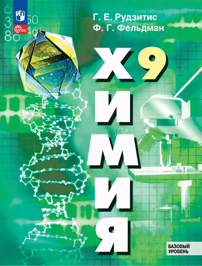 Химия. 9 класс. Базовый уровень. ЭФУП 1