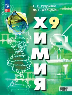 Химия. 9 класс. Базовый уровень. ЭФУП 1