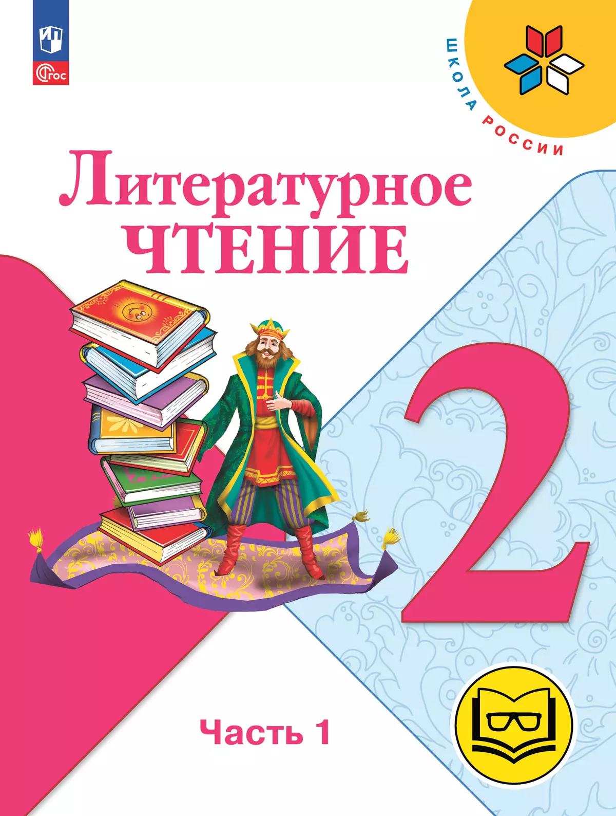 Литературное чтение. 2 класс. Учебное пособие. В 4 ч. Часть 1 (для слабовидящих обучающихся) 1