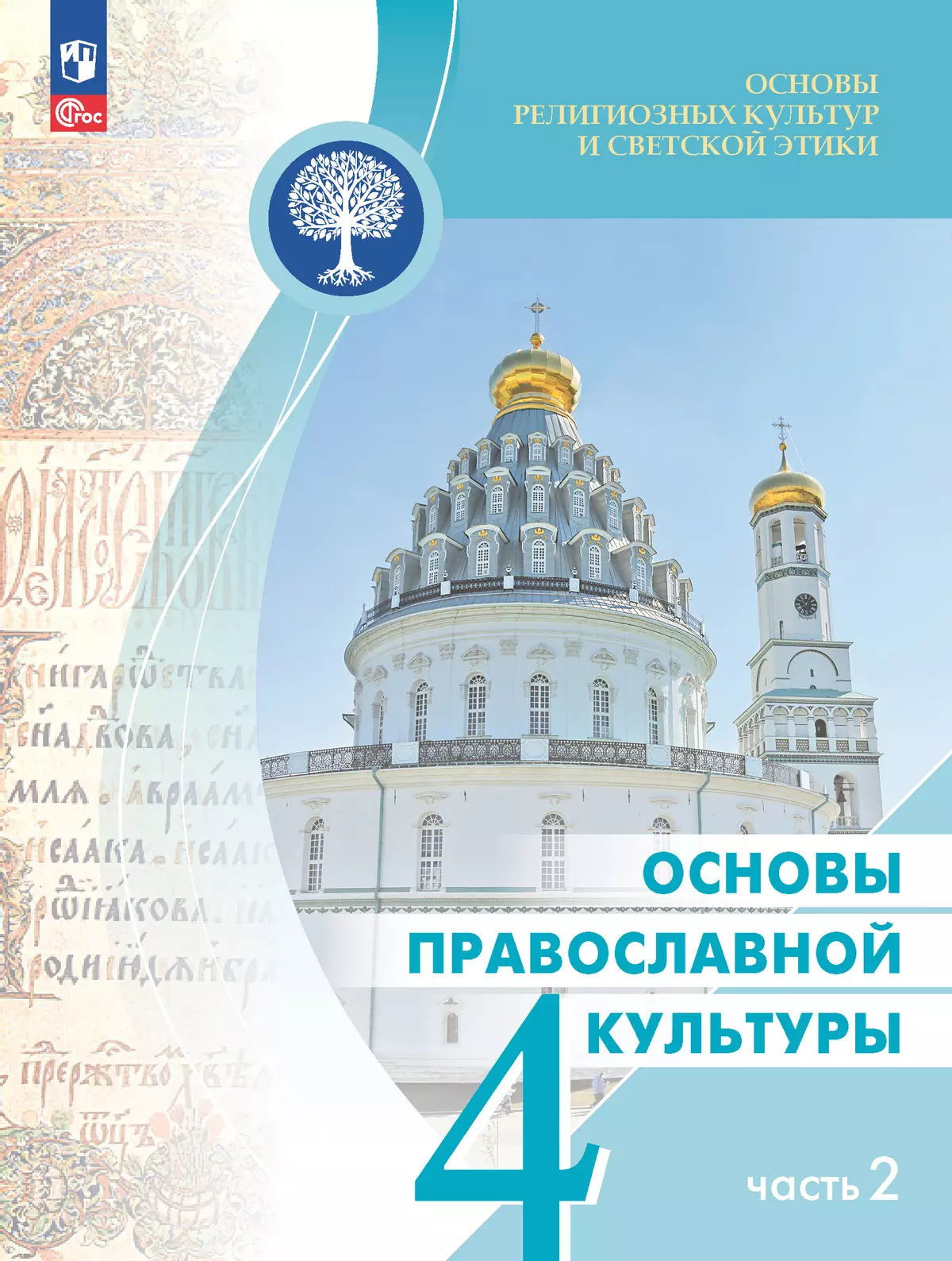 Основы религиозных культур и светской этики. Основы православной культуры. 4 класс. Электронная форма учебника. В 2 ч. Часть 2 1