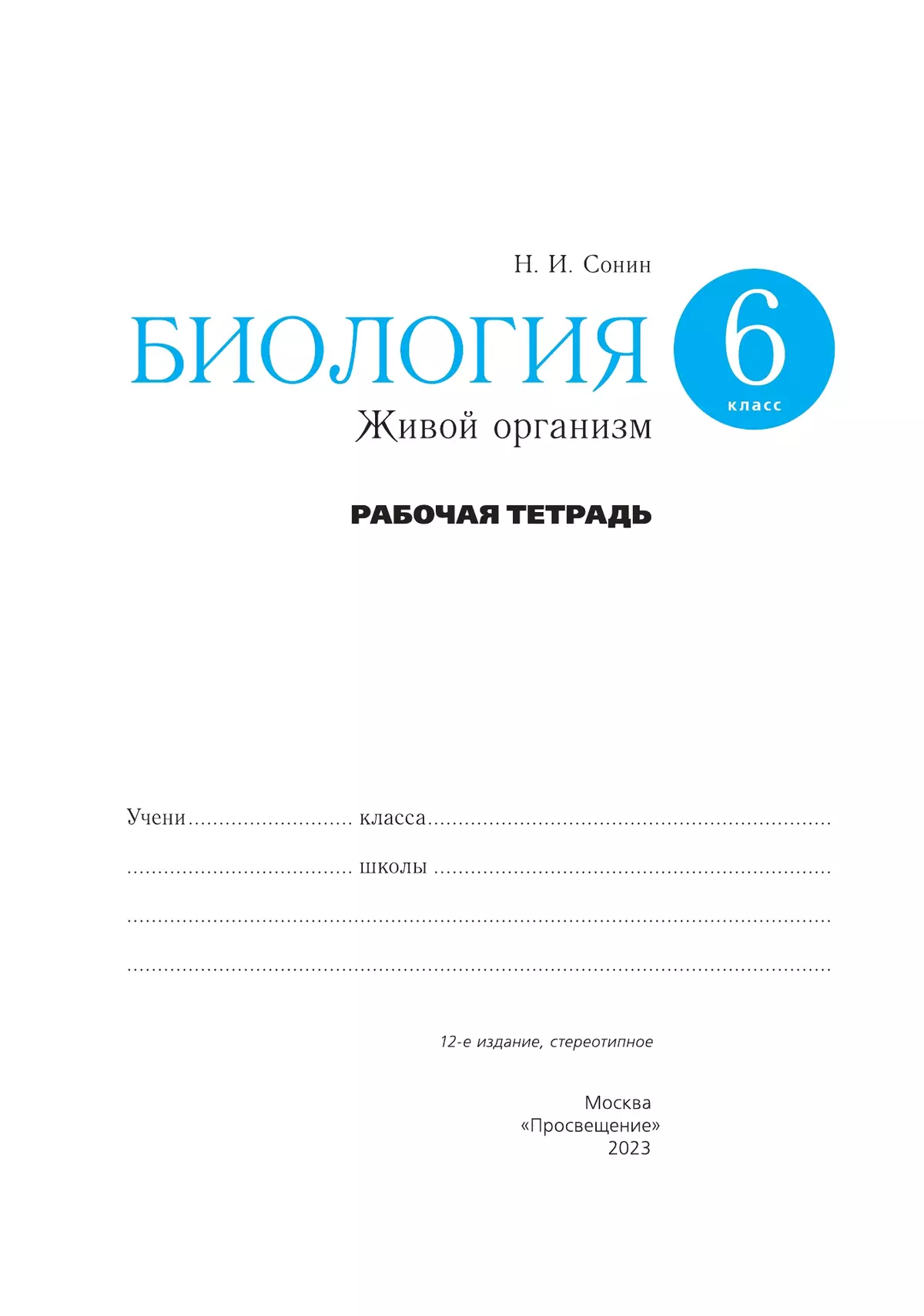 Биология. 6 класс. Живой организм. Рабочая тетрадь с тестовыми заданиями ЕГЭ 18