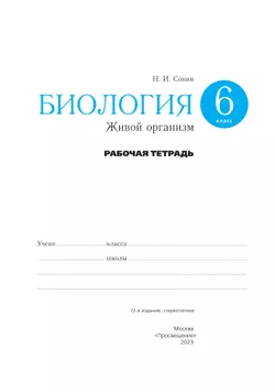 Биология. 6 класс. Живой организм. Рабочая тетрадь с тестовыми заданиями ЕГЭ 18