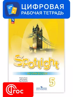 Английский язык. 5 класс. УМК «Английский в фокусе». Цифровая рабочая тетрадь 1