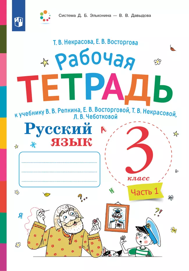 Русский язык. 3 класс. В 2 частях. Часть 1. Рабочая тетрадь к учебнику В.В. Репкина, Е.В. Восторговой, Т.В. Некрасовой, Л.В. Чеботковой 1 Русский язык. 3 класс. В 2 частях. Часть 1. Рабочая тетрадь к учебнику В.В. Репкина, Е.В. Восторговой, Т.В. Некрасовой, Л.В. Чеботковой 1