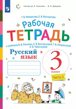 Русский язык. 3 класс. В 2 частях. Часть 1. Рабочая тетрадь к учебнику В.В. Репкина, Е.В. Восторговой, Т.В. Некрасовой, Л.В. Чеботковой 1