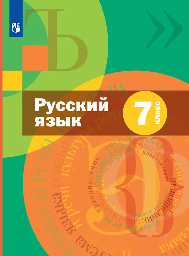 Русский язык. 7 класс. Электронная форма учебника. Комплект (+ приложение) 1