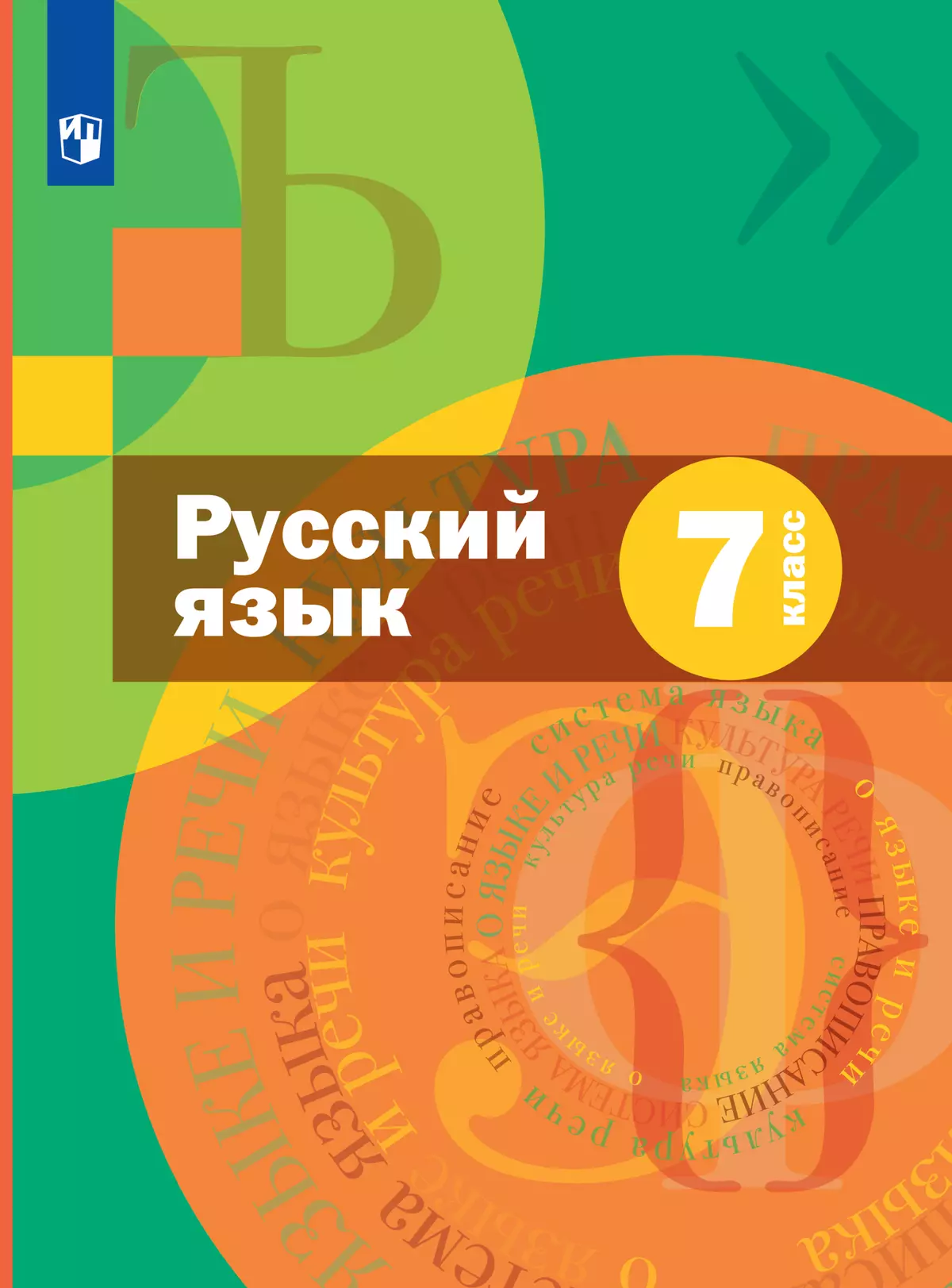 Русский язык. 7 класс. Электронная форма учебника. Комплект (+ приложение) 1
