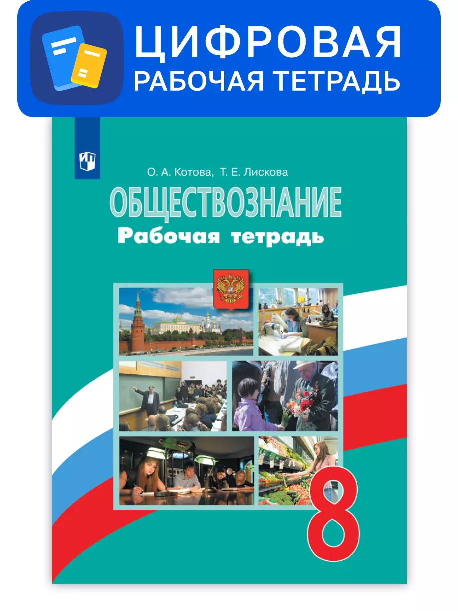 Обществознание. 8 класс. УМК Боголюбов Л.Н. и др. Цифровая рабочая тетрадь 1