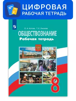 Обществознание. 8 класс. УМК Боголюбов Л.Н. и др. Цифровая рабочая тетрадь 1