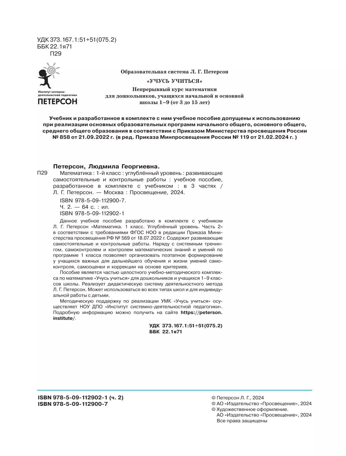 Развивающие самостоятельные и контрольные работы. 1 класс. В 3 частях. Часть 2. Углублённый уровень 24