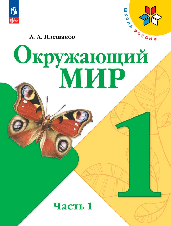 Окружающий мир. 1 класс. Электронная форма учебника. В 2 ч. Часть 1 1 Окружающий мир. 1 класс. Электронная форма учебника. В 2 ч. Часть 1 1