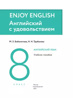 Английский язык. 8 класс. Учебное пособие 6