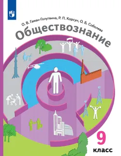 Обществознание. 9 класс. Электронная форма учебника 1