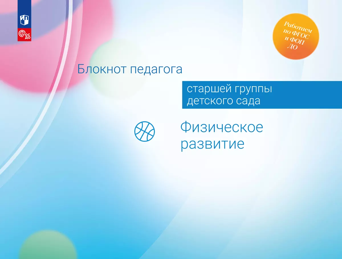Блокнот педагога старшей группы детского сада. Физическое развитие 1