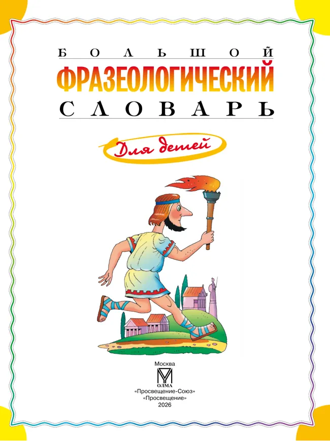 Большой фразеологический словарь для детей 12 Большой фразеологический словарь для детей 12