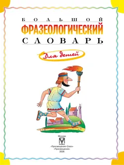 Большой фразеологический словарь для детей 12