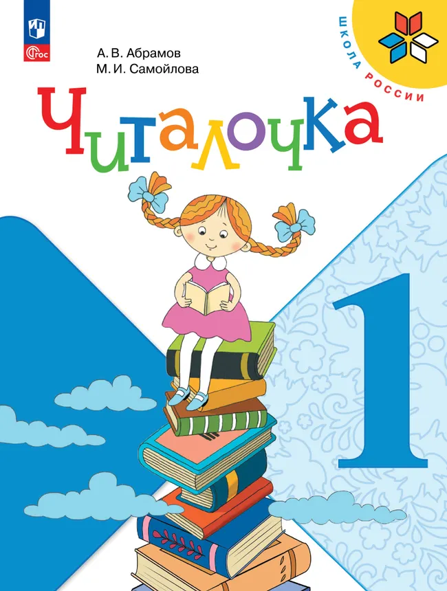 Читалочка. Дидактическое пособие. 1 класс 1 Читалочка. Дидактическое пособие. 1 класс 1