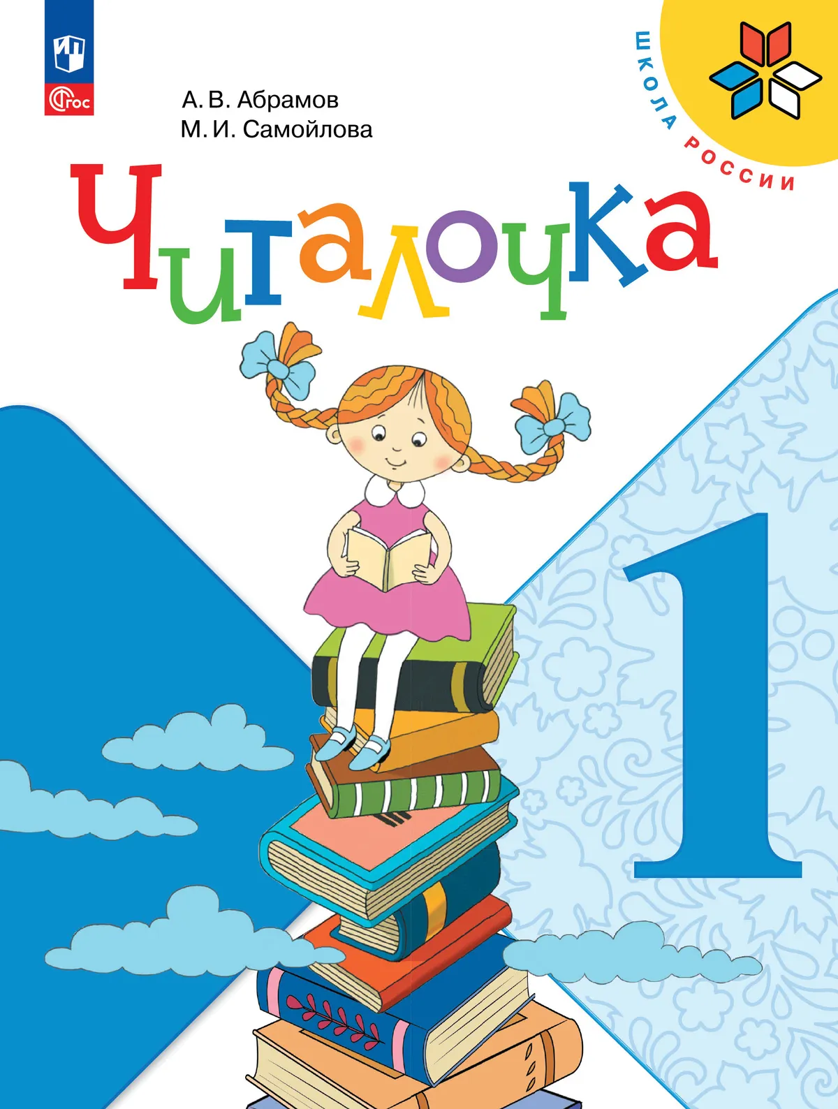 Читалочка. Дидактическое пособие. 1 класс 1 Читалочка. Дидактическое пособие. 1 класс 1