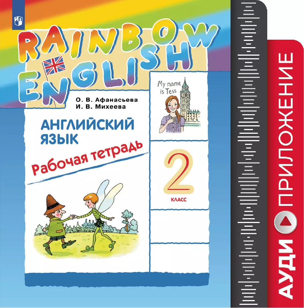 Английский язык. Рабочая тетрадь. 2 класс. Аудиокурс (Rainbow) 1