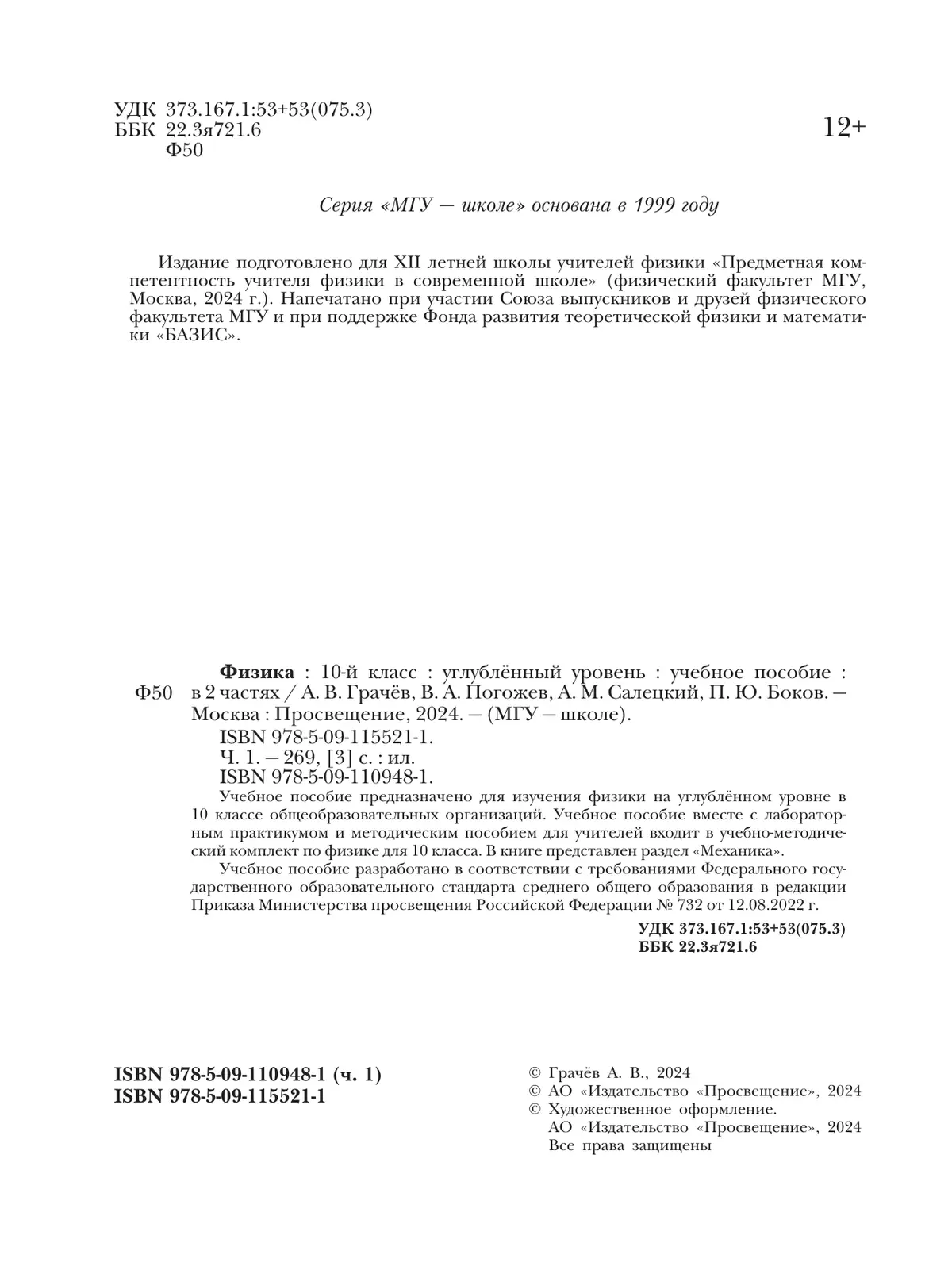 Физика. 10 класс. Углублённый уровень. Учебное пособие. В 2 ч. Часть 1 17