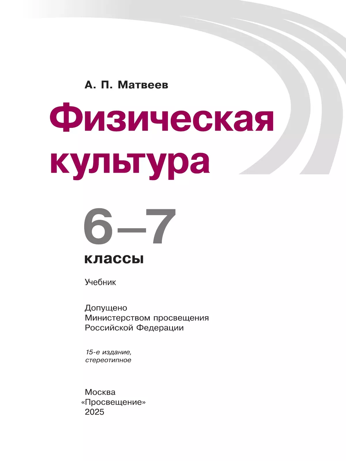 Физическая культура. 6-7 класс. Учебник 1