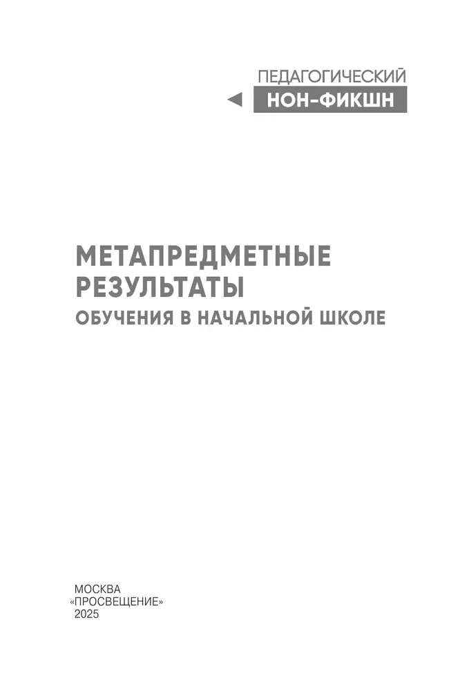 Метапредметные результаты обучения в начальной школе 17 Метапредметные результаты обучения в начальной школе 17
