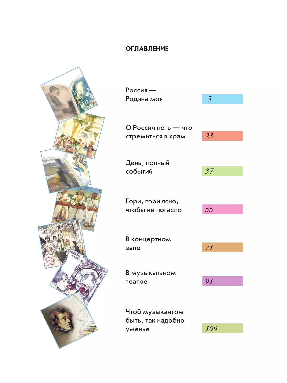 Музыка. 4 класс. Учебник 41