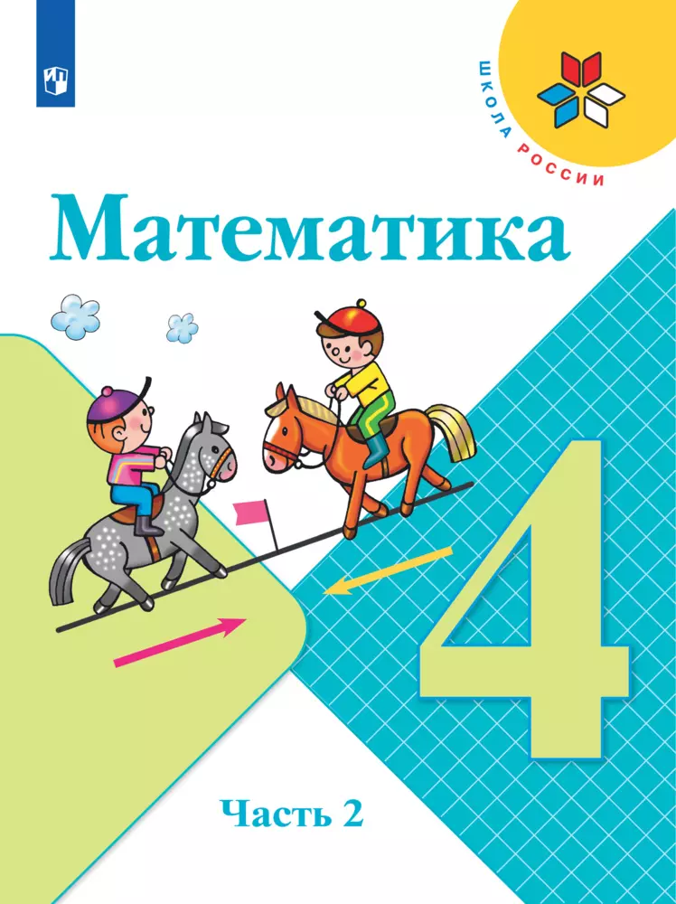 Математика. 4 класс. Электронная форма учебника. В 2 ч. Часть 2 1