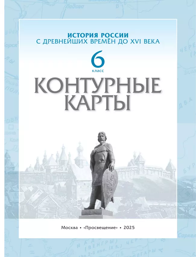 История России с древнейших времён до XVI века. Контурные карты. 6 класс 3 История России с древнейших времён до XVI века. Контурные карты. 6 класс 3