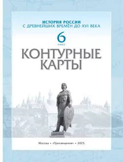 История России с древнейших времён до XVI века. Контурные карты. 6 класс 3