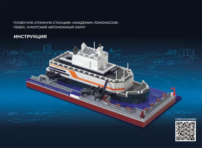СОБЕРИ плавучую атомную станцию "Академик Ломоносов", Певек, Чукотский автономный округ. Конструктор 39 СОБЕРИ плавучую атомную станцию "Академик Ломоносов", Певек, Чукотский автономный округ. Конструктор 39