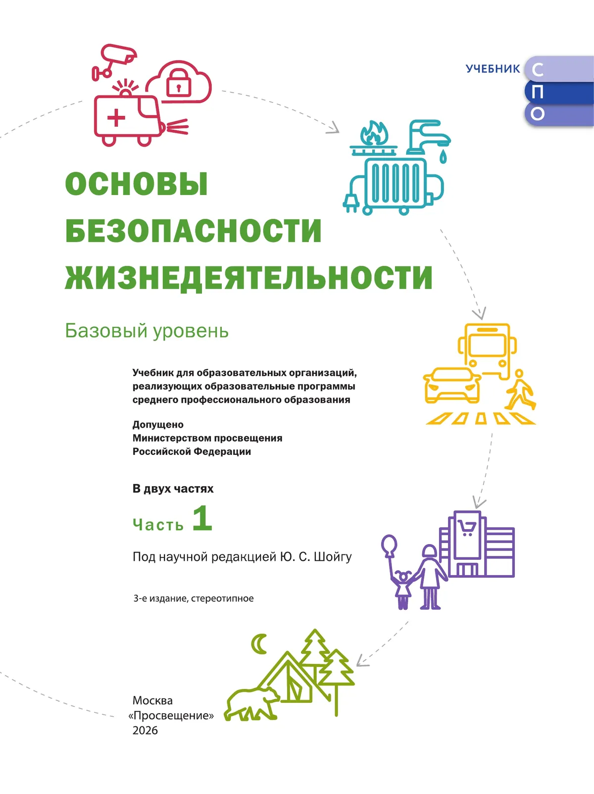 Основы безопасности жизнедеятельности. Базовый уровень. Учебник для СПО. В 2 ч. Часть 1. 14 Основы безопасности жизнедеятельности. Базовый уровень. Учебник для СПО. В 2 ч. Часть 1. 14