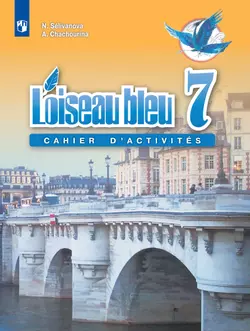 Французский язык. Второй иностранный язык. Сборник упражнений. 7 класс 1