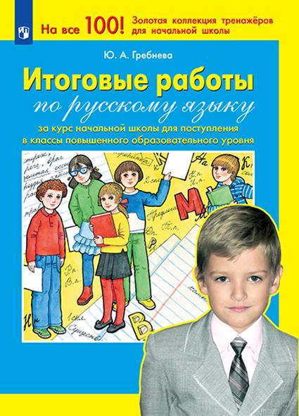 Итоговые работы по русскому языку за курс начальной школы для поступления в классы повышенного образовательного уровня 1