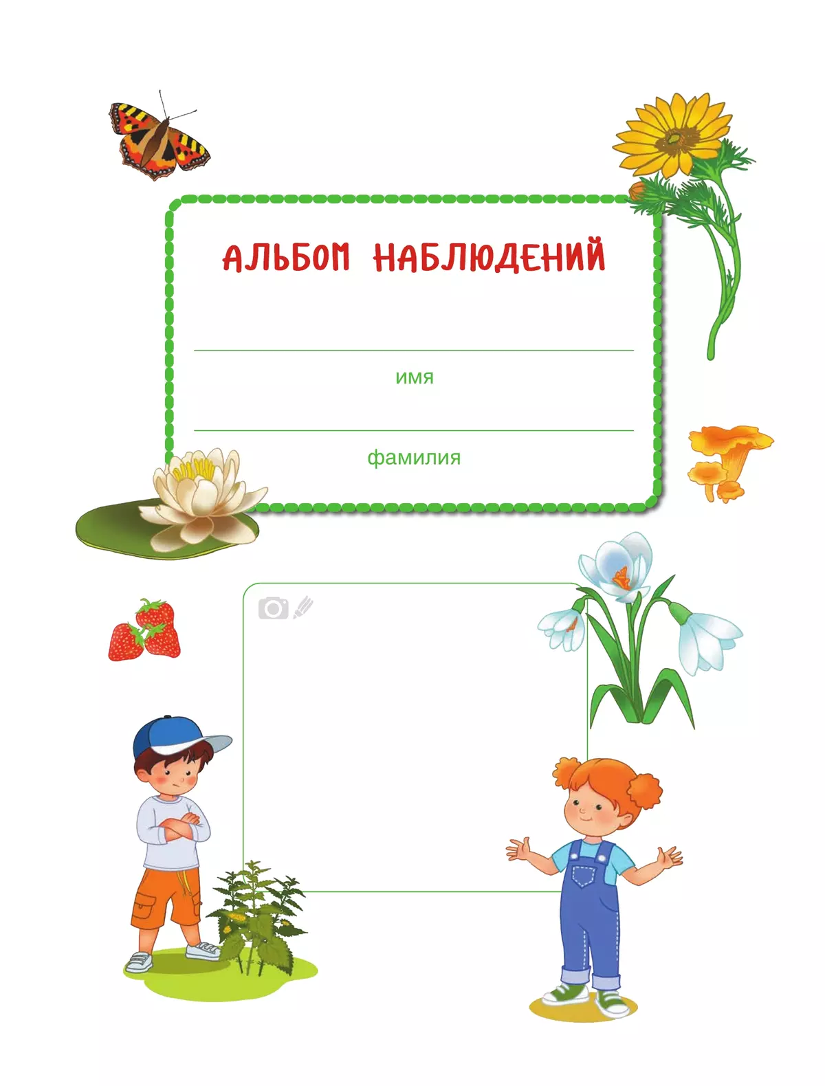 Удивительное рядом. Ребёнок и окружающий мир. Альбом наблюдений. 5-6 лет 4