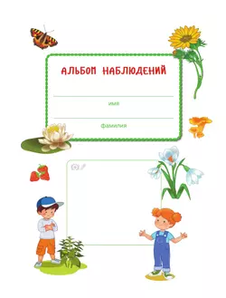 Удивительное рядом. Ребёнок и окружающий мир. Альбом наблюдений. 5-6 лет 4