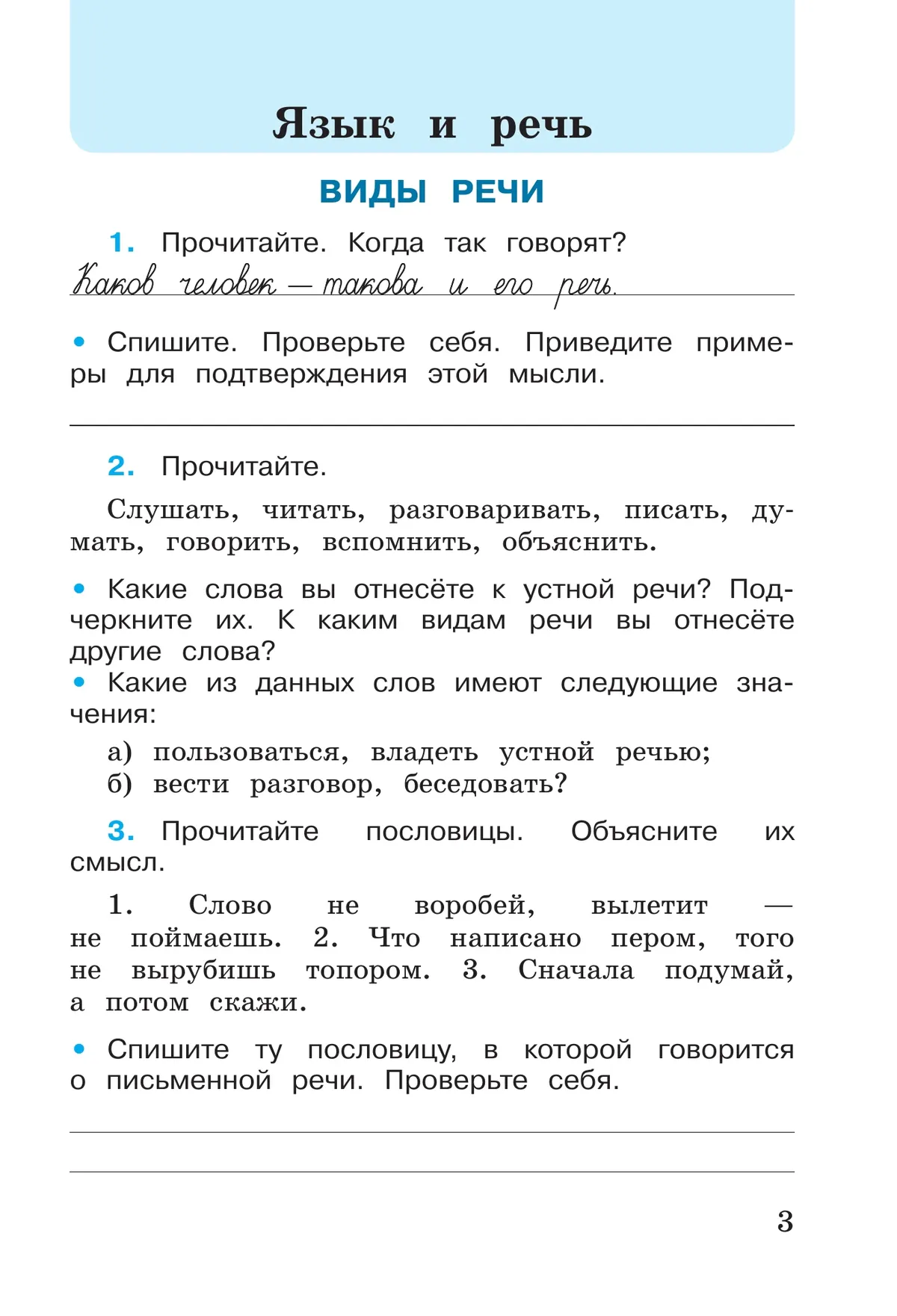 Русский язык. Рабочая тетрадь. 3 класс. В 2-х ч. Ч. 1 23