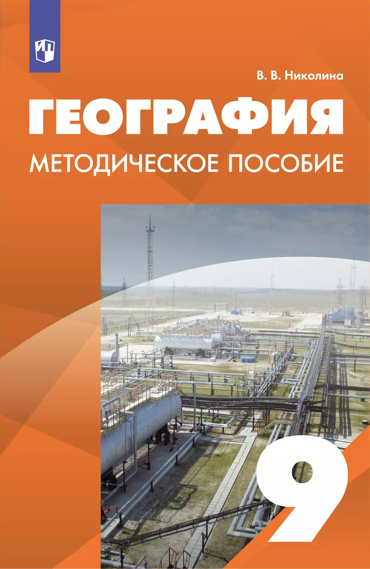 География. 9 класс. Методическое пособие 1