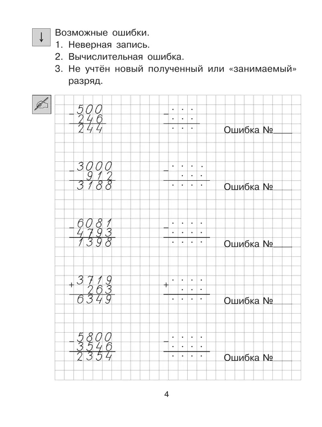 Т. Л. Мишакина. Тренажер. Трудные случаи в изучении математики в 3-4 классах 13 Т. Л. Мишакина. Тренажер. Трудные случаи в изучении математики в 3-4 классах 13