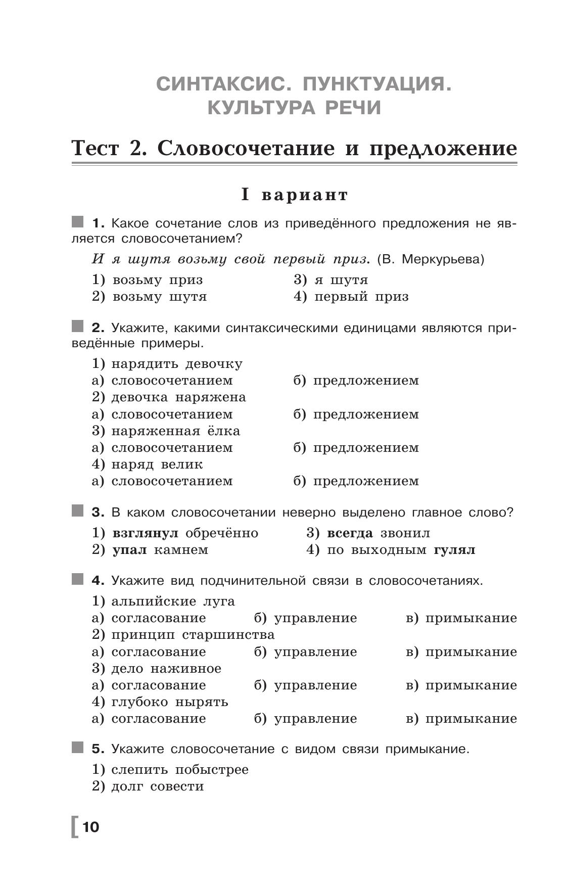 Русский язык. Тематические тесты. 8 класс 9