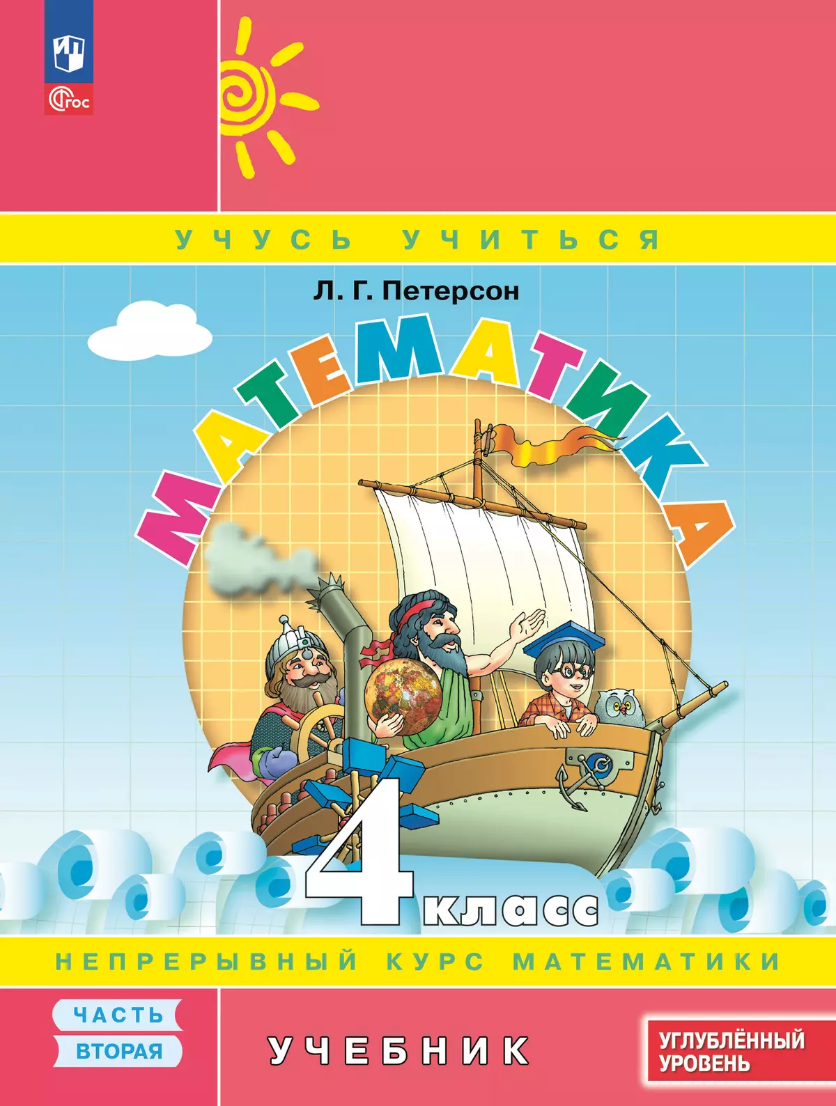 Математика. 4 класс. Углублённый уровень. Электронная форма учебника. В 3 ч. Часть 2 1